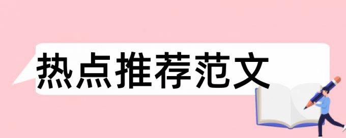 英文毕业论文相似度热门问题