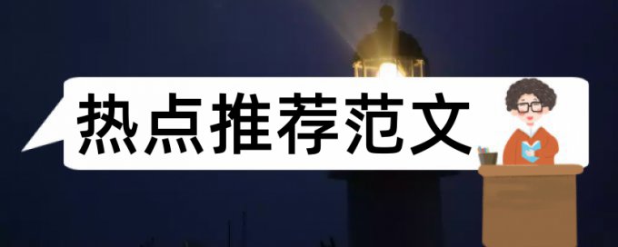 商学院管理论文范文