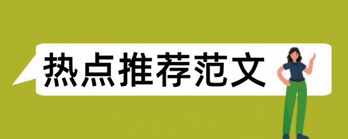 研究生毕业论文学术不端检测怎么样