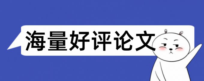 汉字繁体字论文范文