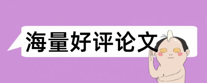 维普和格子达论文检测差很多