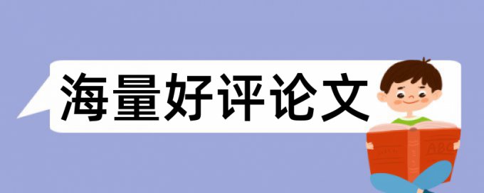 硕士论文检测软件免费使用方法