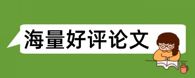 大雅党校论文免费降抄袭率