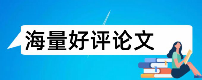 大雅自考论文相似度检测