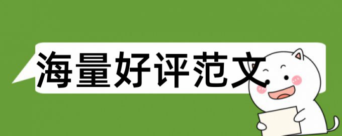 论文查重是看什么的