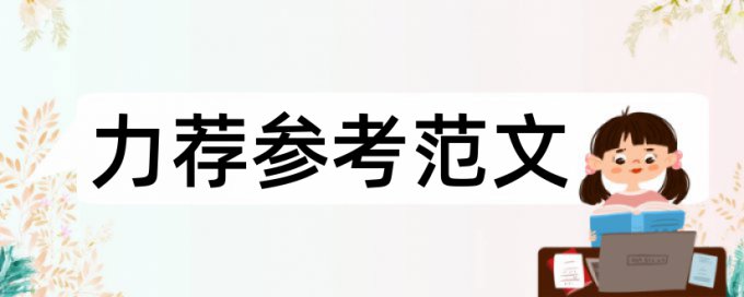 部门法论文范文