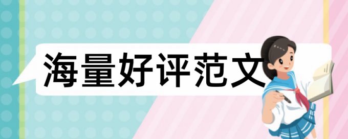 硕士毕业论文改重复率有什么优点