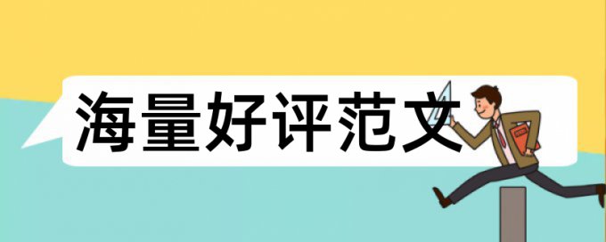 第三方检测毕业论文