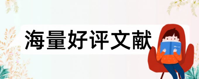 科研高校论文范文