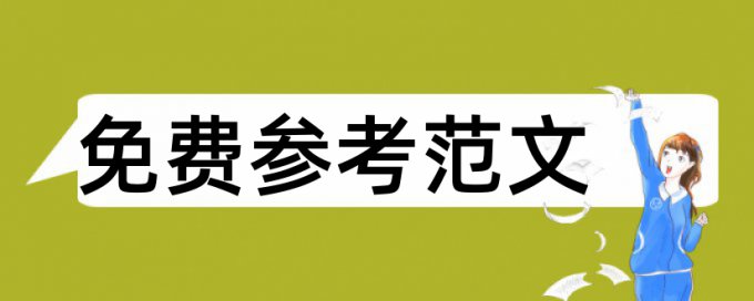 道德修养论文范文