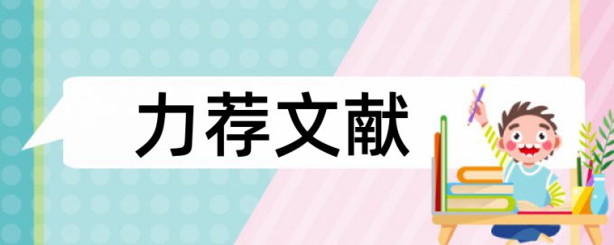 社会网络论文范文