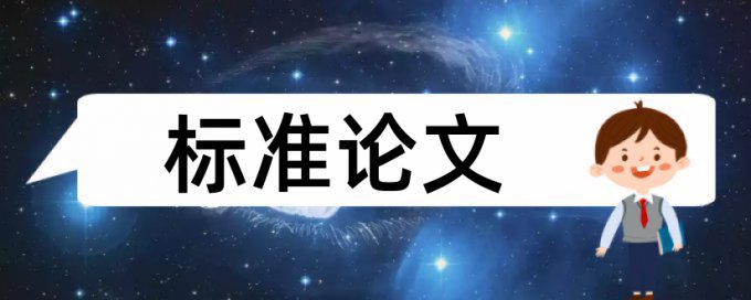 党校论文检测系统相关问题