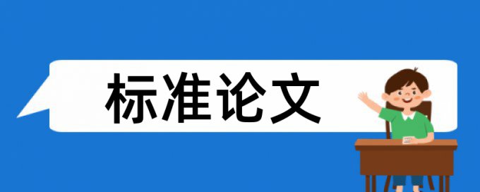 专科学术论文改查重复率检测系统哪个好