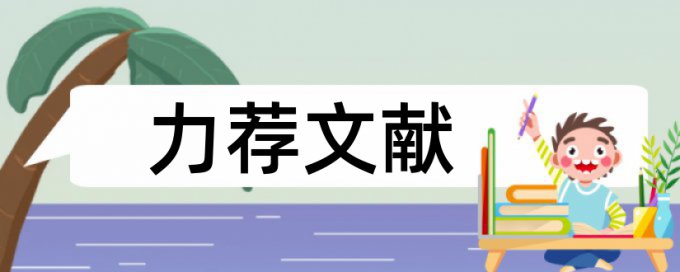 电视内容论文范文