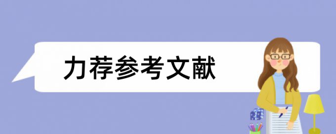 人力资源管理学术论文范文