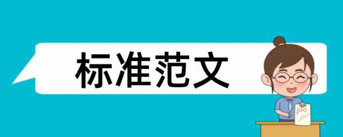 孩子阅读论文范文