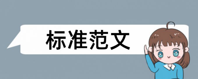 投到期刊的论文查重