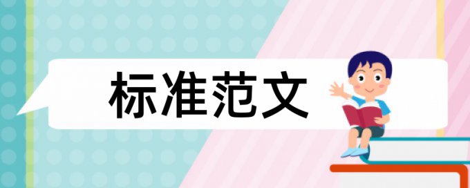 专科论文相似度热门问题