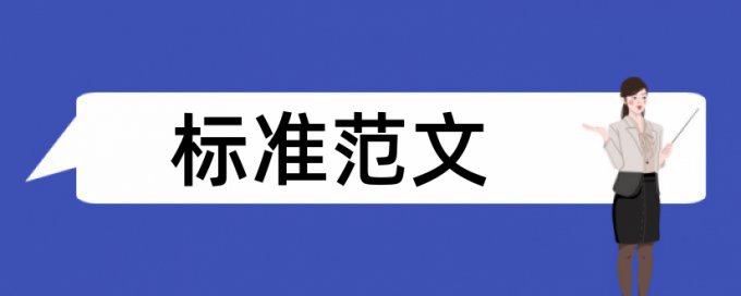 论文查重怎么规避自己发表的论文