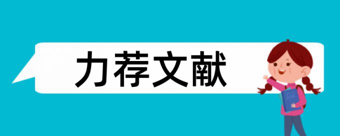 民办高校会计学论文范文