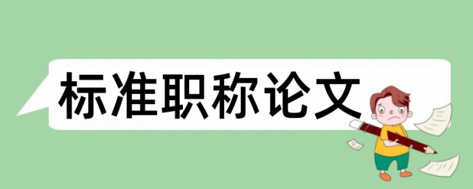 保健食品保健品论文范文