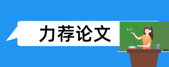 幼儿民间论文范文