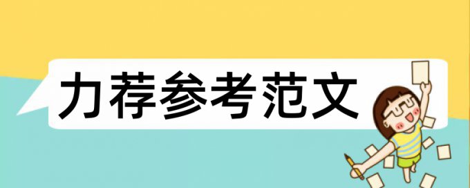 专科论文范文广播电视大学论文范文