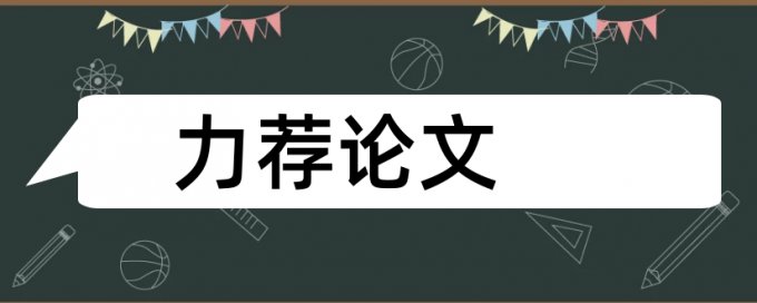 分布式民生银行论文范文