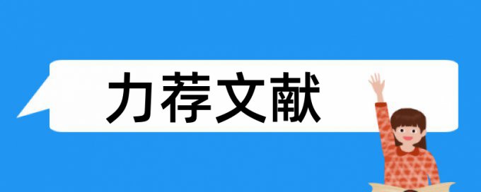 财务会计毕业论文范文