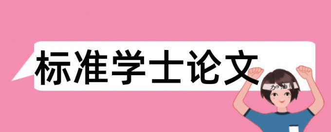 东财硕士论文查重