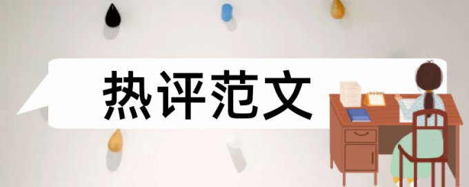 本科毕业论文免费论文查重原理和查重规则算法是什么