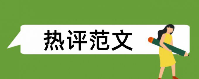 本科学位论文改查重规则和原理详细介绍