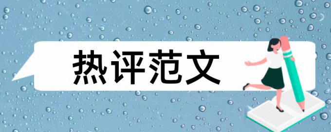 精神分裂症和人文关怀论文范文