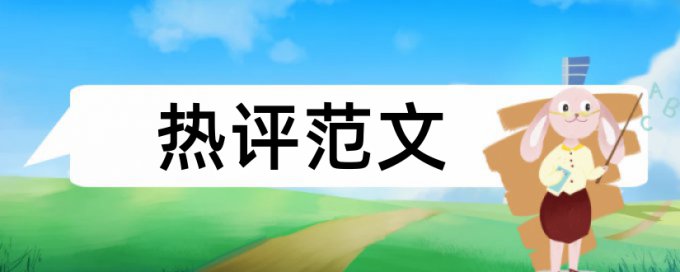 河北自己查重和学校查一样