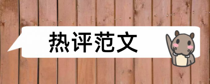 万方电大期末论文免费如何降低论文查重率