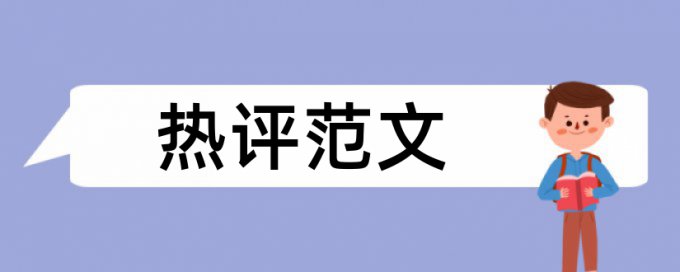 硕士学位论文相似度查重规则算法和原理详细介绍