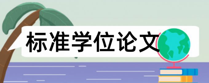 免费Turnitin国际版大学论文相似度查重