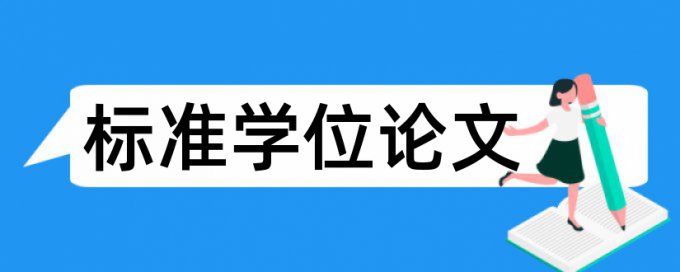 本科学士论文降相似度相关问题