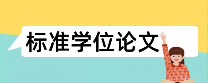 专科毕业论文查重网站检测系统哪个好