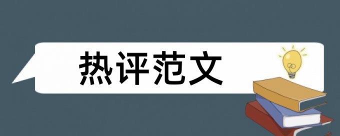 专科毕业论文抄袭率免费检测如何查重