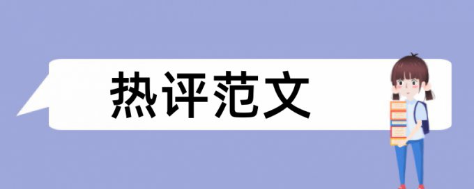 大学论文检测相似度查重率30%是什么概念