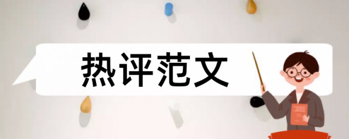 电大学术论文相似度原理和查重规则算法是什么