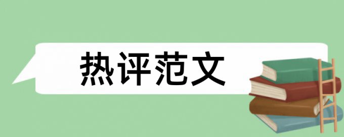 期刊论文相似度避免论文查重小窍门