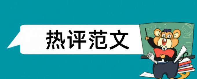 免费TurnitinUK版博士学位论文相似度检测