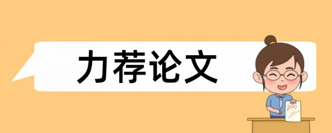 教育技术学博士论文范文