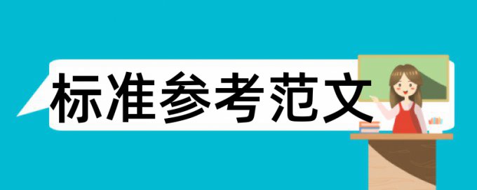 硕士学位论文查重率多少