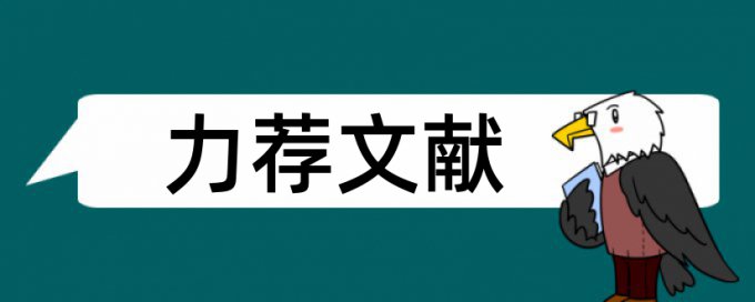 组织解决论文范文