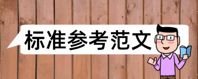 硕士学士论文相似度检测如何