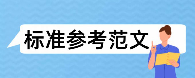 学校的论文检测严格吗