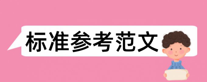 陕西省委党校在职研究生论文查重率